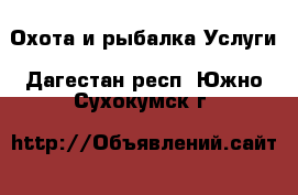 Охота и рыбалка Услуги. Дагестан респ.,Южно-Сухокумск г.